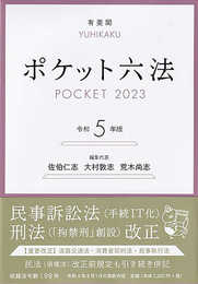 ポケット六法 令和5年版 (単行本)