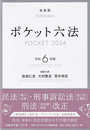 ポケット六法 令和6年版 (単行本)