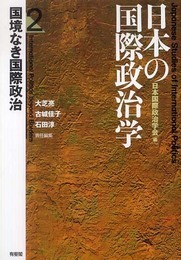 日本の国際政治学 2