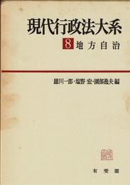 現代行政法大系 8