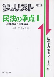 民法の争点 2 債権総論・債権各論 (ジュリスト増刊 法律学の争点シリーズ)