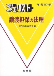 譲渡担保の法理 (ジュリスト増刊)