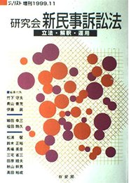 研究会新民事訴訟法: 立法・解釈・運用