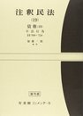 注釈民法 19 債権 第10 (有斐閣コンメンタール)