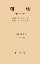 刑法 第3版 (ポケット註釈全書)