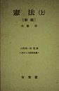 憲法 上 新版 (ポケット註釈全書)