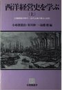 西洋経営史を学ぶ (上) 工場経営の時代=近代企業の確立と成熟 (有斐閣選書 (409))