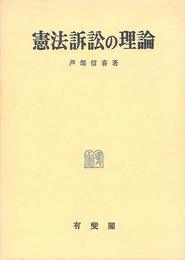 憲法訴訟の理論