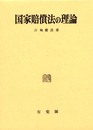 国家賠償法の理論