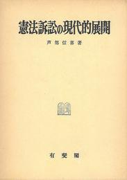憲法訴訟の現代的展開