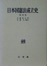 日本国憲法成立史 第4巻
