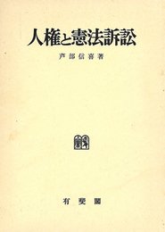 人権と憲法訴訟