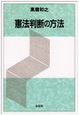 憲法判断の方法