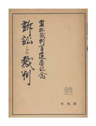 訴訟と裁判