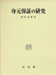 身元保証の研究