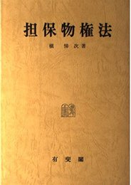 担保物権法