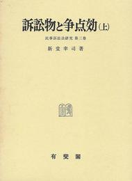 訴訟物と争点効(上) (民事訴訟法研究 3)