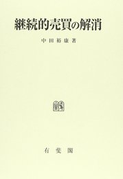 継続的売買の解消
