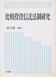 比較投資信託法制研究