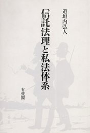 信託法理と私法体系