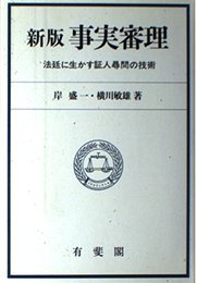 事実審理 新版: 法廷に生かす証人尋問の技術