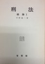刑法総論 1