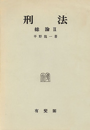 刑法総論 2