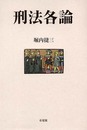 刑法各論