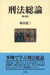 刑法総論 第2版