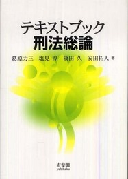 テキストブック 刑法総論