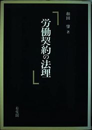 労働契約の法理