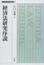 経済法研究序説 (上智大学法学叢書 第 20巻)