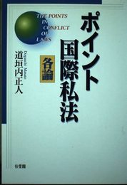 ポイント国際私法各論