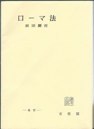 ローマ法 改訂 (有斐閣全書)