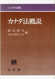 カナダ法概説 (ジュリスト選書)