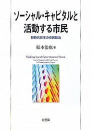 ソーシャル・キャピタルと活動する市民 -新時代日本の市民政治