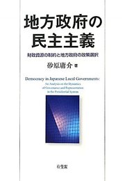 地方政府の民主主義 -- 財政資源の制約と地方政府の政策選択