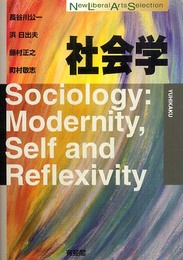 社会学 (New Liberal Arts Selection)