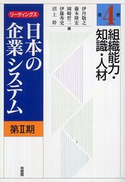 組織能力・知識・人材 (リーディングス日本の企業システム第2期 第4巻)