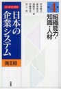 組織能力・知識・人材 (リーディングス日本の企業システム第2期 第4巻)