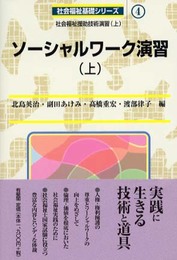 ソーシャルワーク演習 上: 社会福祉援助技術演習上 (社会福祉基礎シリーズ 4)