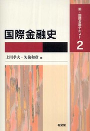国際金融史 (新・国際金融テキスト 2)