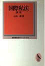 国際私法 新版 (有斐閣双書 プリマ・シリーズ 18)