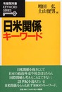 日米関係キーワード (有斐閣双書 KEYWORD SERIES)