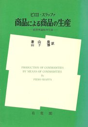 商品による商品の生産 復刊: 経済理論批判序説