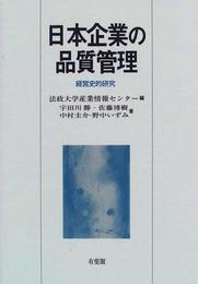 日本企業の品質管理: 経営史的研究