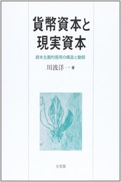貨幣資本と現実資本: 資本主義的信用の構造と動態