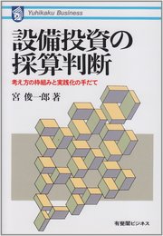 設備投資の採算判断: 考え方の枠組みと実践化の手だて (有斐閣ビジネス 23)
