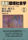 講座環境社会学 第2巻