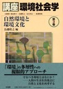 講座環境社会学 第3巻